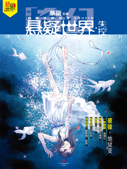 Title details for 奇幻悬疑世界·失控 Cai Jun Mystery Magazine, Fantasy Mystery World, Be Out of Control by Cai Jun - Available